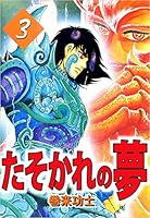 たそかれの夢 1〜3巻　全巻セット たそかれの夢 1〜3巻 全巻セット たそかれの夢 全3巻セット 巻来